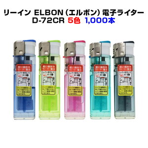 着火レバーが重くない二段階式ライター * リーイン ELBON(エルボン)電子ライター D-72CR 1,000本セット(1c/s)* PSC適合品 景品 販売 販促ライターに 使い捨てライター 100円ライター 着火が軽い