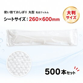 【値下げ中/在庫限り】大判 厚手 使い捨て おしぼり RE43 乳白無地丸60 500本セット （50本×10袋、1c/s）業務用 まとめ買い 丸型 不織布おしぼり 使い切り 柔らかい 紙おしぼり 濡れタオル 手ふき 手拭き タオル 清拭 体ふき 大判おしぼり 保育園 幼稚園 ホテル 備品