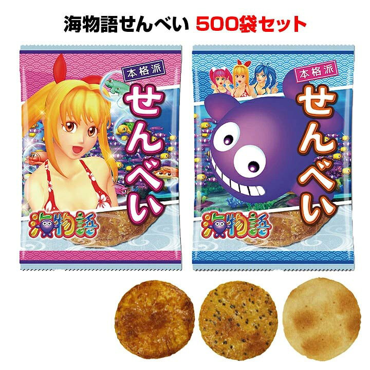 楽天市場 海物語 景品お菓子海物語せんべい 500袋 1c S しょうゆ味 ゴマ味 サラダ味海物語の定番人気景品個包装 海物語景品グッズ マリンちゃんお菓子 パチキャラお菓子 海物語スナック はだま 端玉お菓子 お取り寄せスタジアム