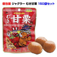 むき甘栗★送料込み150袋セット★ジャグラー和菓子業務用お菓子・イベント販促品端玉にジャグラーお菓子…