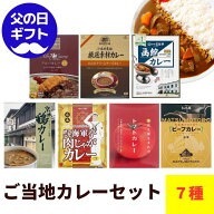 【父の日ギフト】ご当地カレーセット 7種類 詰合せ レトルトカレー カレーライス 呉 海軍 カレー ご当地 …