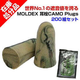 【在庫限り】【個包装】耳栓 MOLDEX CAMO Plugs（モルデックス カモプラグ） 200組セット(1c/s) 耳栓まとめ買い 業務用 大量購入 景品 高品質 遮音性が高い 高機能 生活音対策 迷彩柄