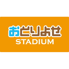 お取り寄せスタジアム