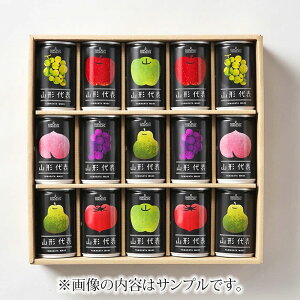 山形代表(100%ジュース) 詰合せ(8缶〜15缶セット) 送料無料 ジュース 父の日 母の日 敬老の日 お歳暮