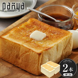 Panya芦屋のプレミアム食パン 1.5斤×2本 高級食パン 無添加 卵不使用 送料無料 パン屋 芦屋