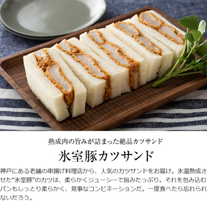 楽天市場 氷室豚カツサンド 2 3人前 送料無料 神戸 串乃家 氷室物を氷温熟成させた最高級カツサンド おとなの週末 お取り寄せ倶楽部