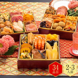 おせち 2026 本格定番和洋中おせち【 初赤重(はつあかじゅう) 】三段重(約2〜3人前)
