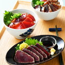 藁焼き鰹たたき小分け・鰹丼セット 高知 一本釣り 明神水産 お中元 サマーギフト 母の日 父の日 お歳暮 お取り寄せ