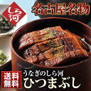 ギフト ひつまぶし 送料無料 【うなぎ 蒲焼 国内産】 試食会ランキングで1位受賞！　名古屋名物うなぎ 鰻 父の日 母の日 お中元 敬老の日 お歳暮【楽ギフ_の... ランキングお取り寄せ