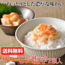 サーモン塩辛(2瓶セット)【送料無料】※テレビ番組 乃木坂工事中 サーモン好きにオススメ!病みつきになる美味しさ!