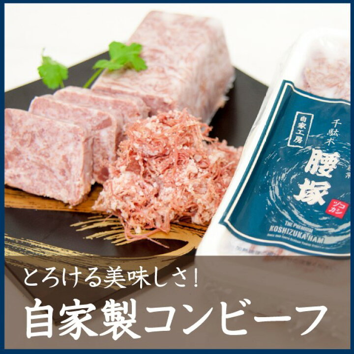 楽天市場 千駄木腰塚の自家製コンビーフ400g 送料無料 満点 青空レストラン で紹介 Tv紹介により日付指定不可 おとなの週末 お取り寄せ倶楽部