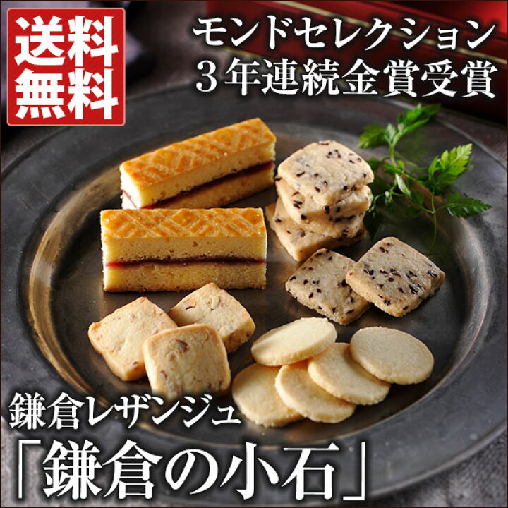 楽天市場 ソフトクッキー 鎌倉の小石 送料無料 鎌倉レザンジュ ギフト ホワイトデー 母の日 お中元 おとなの週末 お取り寄せ倶楽部 楽天市場 ソフトクッキー 鎌倉の小石 送料無料 鎌倉レザンジュ ギフト ホワイトデー 母の日 お中元 おとなの週末 お取り寄せ倶楽部