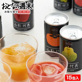 山形代表(100%ジュース） 詰合せ15缶セット 送料無料 ジュース 父の日 母の日 敬老の日 お歳暮 中元 お中元 御中元 歳暮 御歳暮 ギフト お取り寄せ お歳暮2023