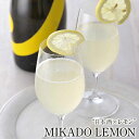 MIKADO LEMON （スパークリングレモン酒） 750ml 贈答用黒箱入 送料無料 地元の日本酒×広島県産のレモン