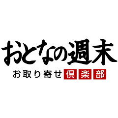 おとなの週末　お取り寄せ倶楽部