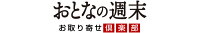 おとなの週末　お取り寄せ倶楽部