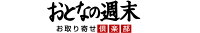 おとなの週末　お取り寄せ倶楽部