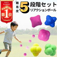 【レベル5段階セット★楽天1位】 リアクションボール イレギュラーボール 反射神経 動体視力 瞬発力 トレ…