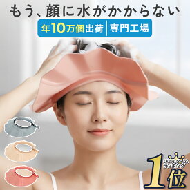 【楽天1位】 シャンプーハット 大人用 子供用 介護 シニア 高齢者 大人 子供 シャンプー お風呂嫌がる 赤ちゃん 介護用品 顔を濡らさない 耳に入らない シャワーキャップ サイズ調整 洗髪 メイク崩れ防止 マツエク バス用品 ケガ 怪我 帽子 散髪