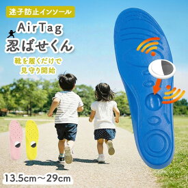 【30％OFF★新発売クーポン】 AirTag 隠せる インソール 子供 高齢者 靴 エアタグ 対応 追跡 収納 GPS 見守り 迷子防止 徘徊対策 認知症 徘徊 対策 介護 中敷き 紛失防止 ランドセル 小学生 園児 靴に入れる 位置確認 衝撃吸収 防犯 カット可能 13.5cm〜29cm 子ども 大人用