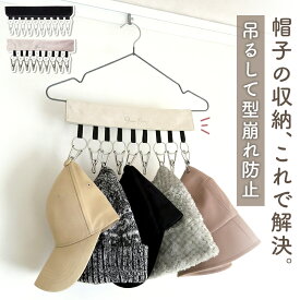 帽子ハンガー キャップハンガー 帽子収納 帽子 ハンガー 収納 キャップ ハット 帽子掛け キャップ収納 フック クローゼット 省スペース 吊り下げ 型崩れ防止 省スペース 帽子整理 帽子ラック キャップ収納 クローゼット 壁掛け 9連 10連