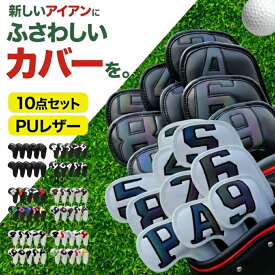 【10点セット★PUレザー】【楽天1位】 アイアンカバー セット ゴルフ ヘッドカバー アイアンヘッドカバー PUレザー 高級 おしゃれ かっこいい カバー 保護 傷防止 番手付き 番手表示 収納 防水 防塵 メンズ レディース シンプル 個別 クラブカバー 高級感
