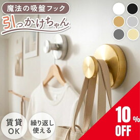 【376円/個～★クーポン＋まとめ買い★日本語説明書】【楽天1位】 吸盤フック 強力 おしゃれ 穴あけ不要 強力吸着 ステンレス はがせる 繰り返し使える 壁掛け 賃貸 キッチン お風呂 浴室 洗面所 玄関 トイレ 工具不要 防水 貼り直し可 小物掛け 傘フック ガラス 鏡 冷蔵庫