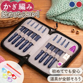 【10％OFF★クーポン★楽天1位】 かぎ針セット かぎ針 セット 初心者 編み針 編み物 かぎ編み かぎあみ あみぐるみ ぬい服 推し活 毛糸 レース編み 編み物キット 手芸 ケース付き とじ針 段数マーカー ハンドメイド キット 道具 マフラー 帽子 靴下 セーター おうち時間