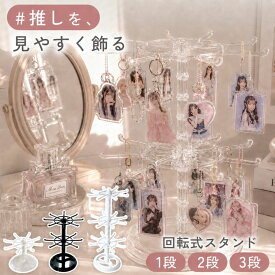 【3段タイプ再入荷★楽天1位★日本語説明書】 アクセサリースタンド 回転 キーホルダースタンド 回転式 キーホルダー めじるしアクセサリー 収納 スタンド めじるし 飾る アクキー ラバスト 推し活 ガチャ活 ガチャガチャ ストラップ チャーム 台座トレイ 大容量 1段 2段 3段