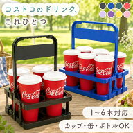 【楽天1位】 ドリンクホルダー ドリンクキャリアー 持ち歩き コストコ ドリンクバスケット 持ち運び テイ…