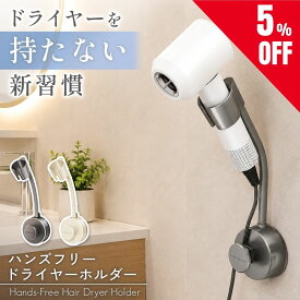 【5％OFFクーポン★日本語説明書★楽天1位】 ドライヤーホルダー ハンズフリー ドライヤースタンド 吸盤式 強力 吸盤 壁掛け 工事不要 ドライヤー 収納 固定 角度調整 両手が使える フリーハンド ドライヤー掛け おしゃれ 時短 子供 介護 高齢者 ペット 犬