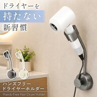 【10％OFFクーポン★楽天1位★日本語説明書】 ドライヤーホルダー ハンズフリー ドライヤースタンド 吸盤…