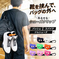 【5％OFFクーポン★楽天1位】 シューズクリップ バスケ シューズ クリップ 靴 持ち運び サッカー ジム 部…