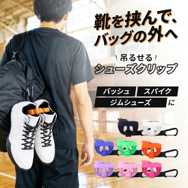 【5％OFFクーポン★楽天1位】 シューズクリップ バスケ シューズ クリップ 靴 持ち運び サッカー ジム 部活 靴クリップ バッシュ スパイク 外付け バトミントン 野球 バレー ランニング トレーニング 遠征 スポーツ フィットネス ランニング アウトドア カラビナ付き