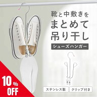 【10％OFF★新発売クーポン】 シューズハンガー 靴ハンガー 靴干し 上履き ハンガー 靴干しハンガー 靴用…