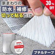 【30%OFF★新発売クーポン★日本語説明書】 ブチルテープ 防水テープ 補修テープ 雨漏り 水漏れ 防水 屋…