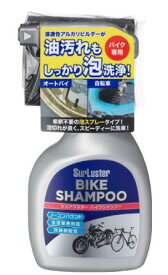 シュアラスター バイクシャンプー 洗車 スプレータイプ オートバイ 自転車 ノーコンパウンド 弱アルカリ性 チェーン