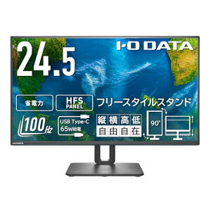 IODATA モニター 24.5インチ 100Hz HFSパネル 広視野角 3辺フレームレス 非光沢 省電力 ブラック (HDMI×1/USB-