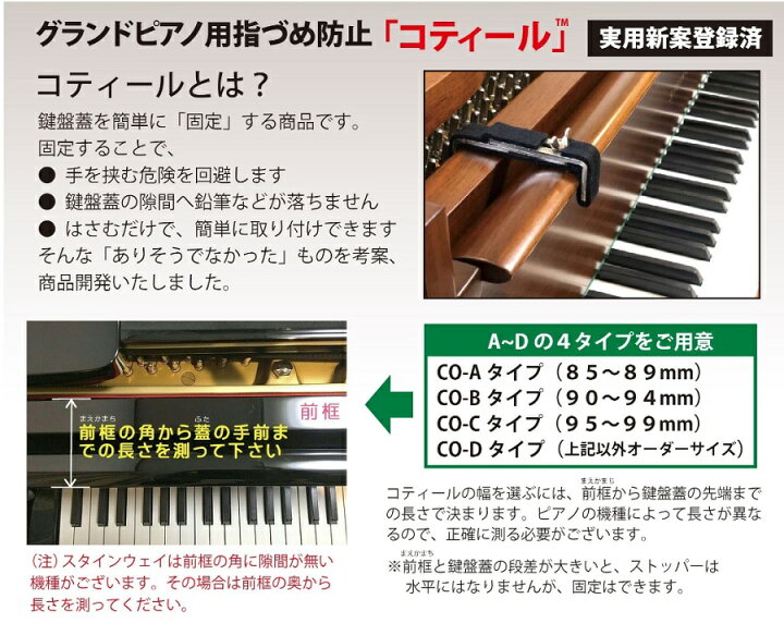 楽天市場】コティール （グランドピアノ用指づめ防止）CO-A,B,C 