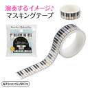 0326802　Piano line マスキングテープ 15mm幅（音符）ピアノラ...