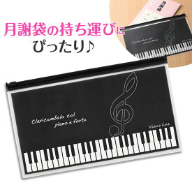 0585701　Piano line 月謝袋用ポーチ（ト音記号）　ピアノライン　音手箱