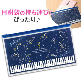 0585702　Piano line 月謝袋用ポーチ（星座）　ピアノライン