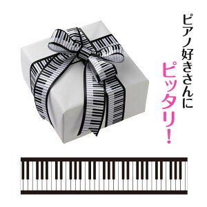 0959601 ラッピング用 プリントリボン 38mm幅(鍵盤) 音楽雑貨 ピアノライン 音手箱