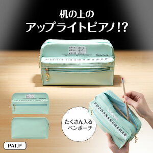 1104002 Piano line ペンポーチ(アップライトピアノ)ミントグリーン ピアノライン 音手箱