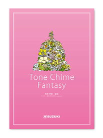 トーンチャイム曲集 トーンチャイムファンタジー