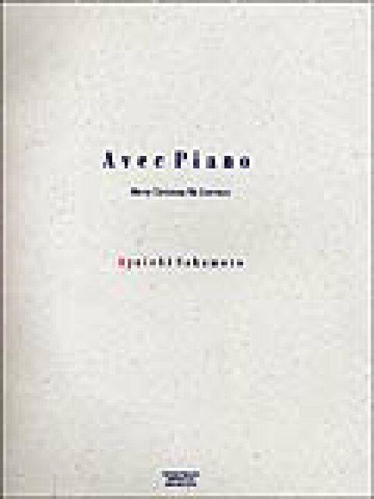 楽天市場】坂本龍一：Avec Piano「戦場のメリー・クリスマス」 全音  