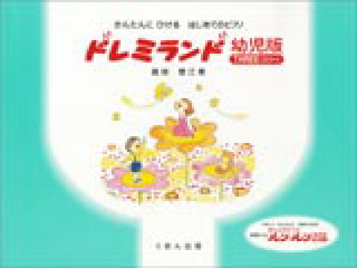 楽天市場】スリー かんたんにひける はじめてのP ドレミランド 幼児版 