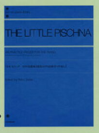 全音ピアノライブラリー　リトル・ピシュナ　48の基礎練習／60の指練習への導入　全音楽譜出版社