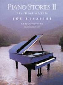 久石譲　ピアノ・ストーリーズ（2）THE WIND OF LIFE　全音楽譜出版社