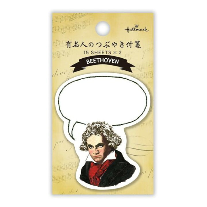 楽天市場 ホールマーク 有名人のつぶやき付箋 ベートーヴェン Efm 701 3 Nh 15 01 音楽雑貨 ホールマーク 音手箱
